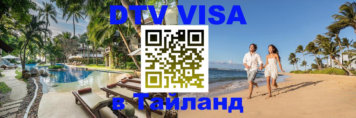 Купить DTV визу в Таиланд 
